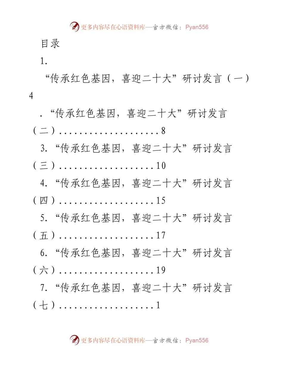 [发言] 传承红色基因，喜迎二十大研讨发言合集(1).docx_第1页