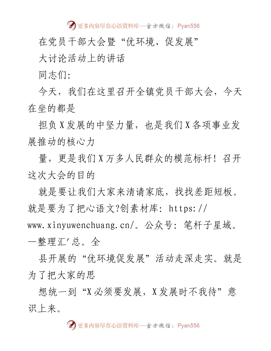 [发言] 党员干部大会 - 优化环境，推动发展：党员干部的责任与担当_1.docx_第1页