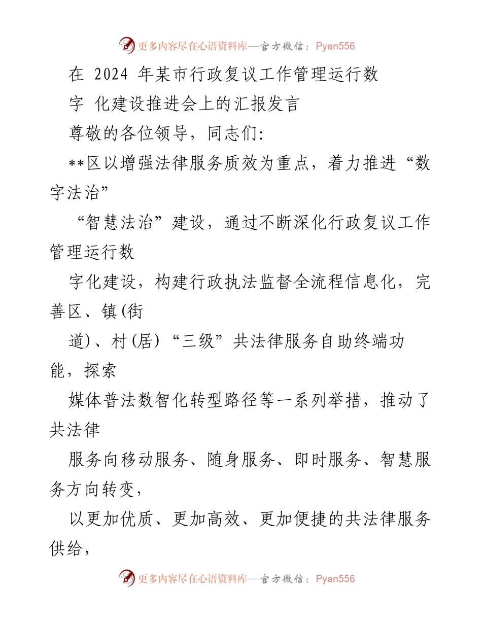 [发言] 会议 - 推进行政复议工作数字化建设的汇报发言.docx_第1页