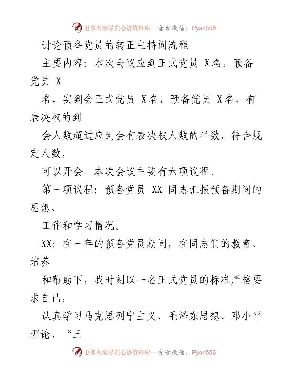 [发言] 党员大会 - 预备党员转正会议主持词流程.docx_第1页