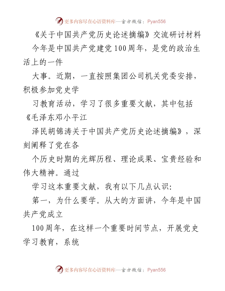 [发言] 党史学习交流会 - 深刻认识中国共产党历史的重要性与学习方法.docx_第1页
