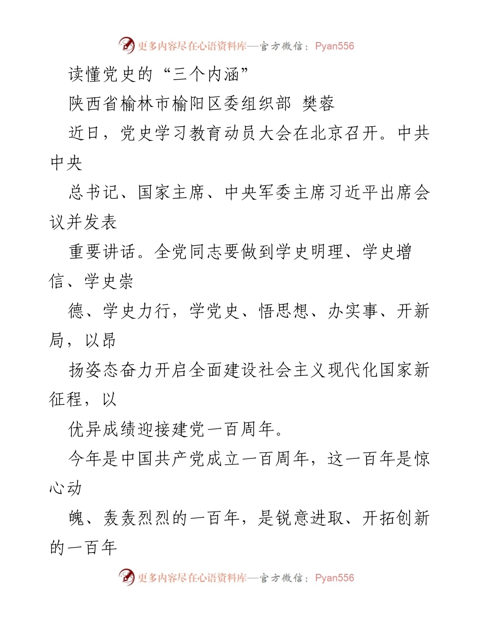 [发言] 党史学习教育动员大会 - 读懂党史的“三个内涵”.docx_第1页