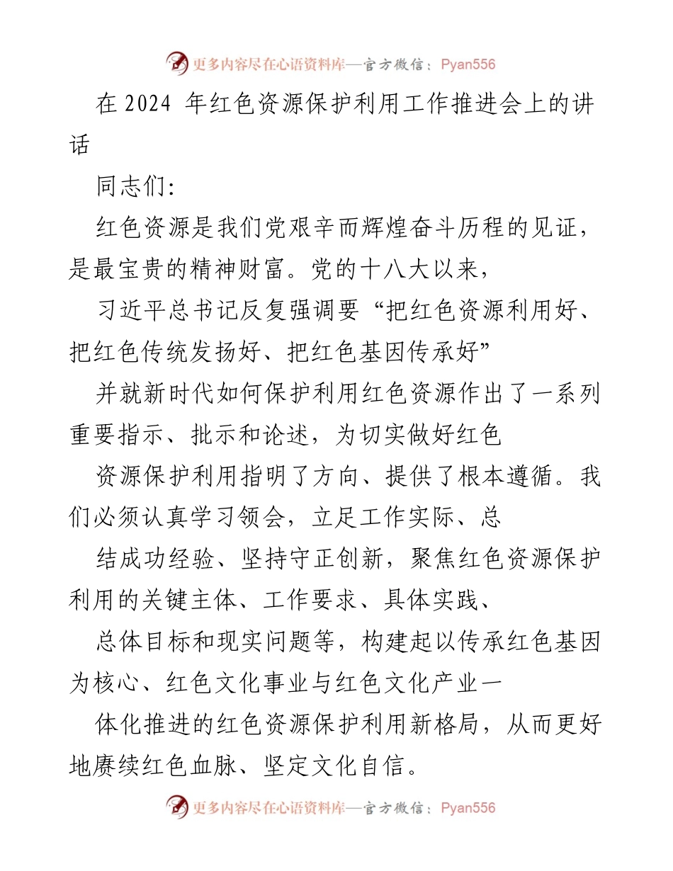 [发言] 会议 - 红色资源保护利用工作的新时代要求与实践.docx_第1页