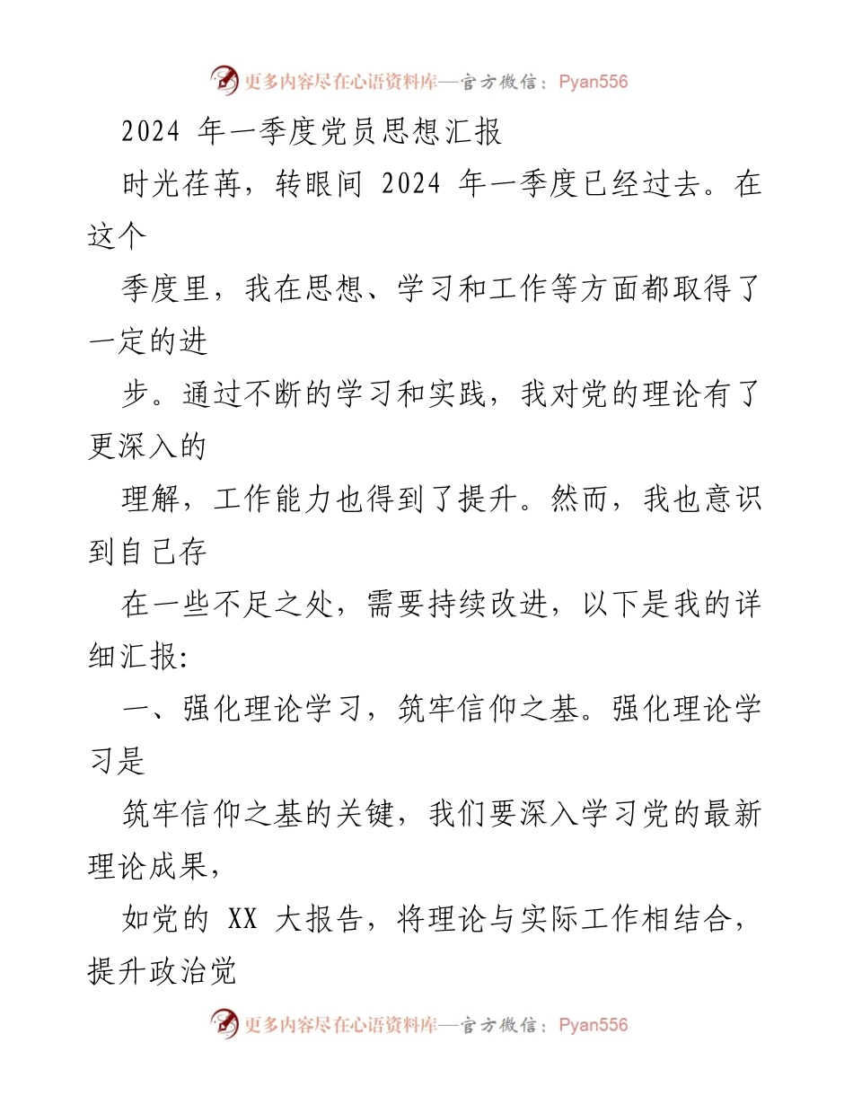 [发言] 党员思想汇报 - 2024年一季度党员思想与工作总结.docx_第1页