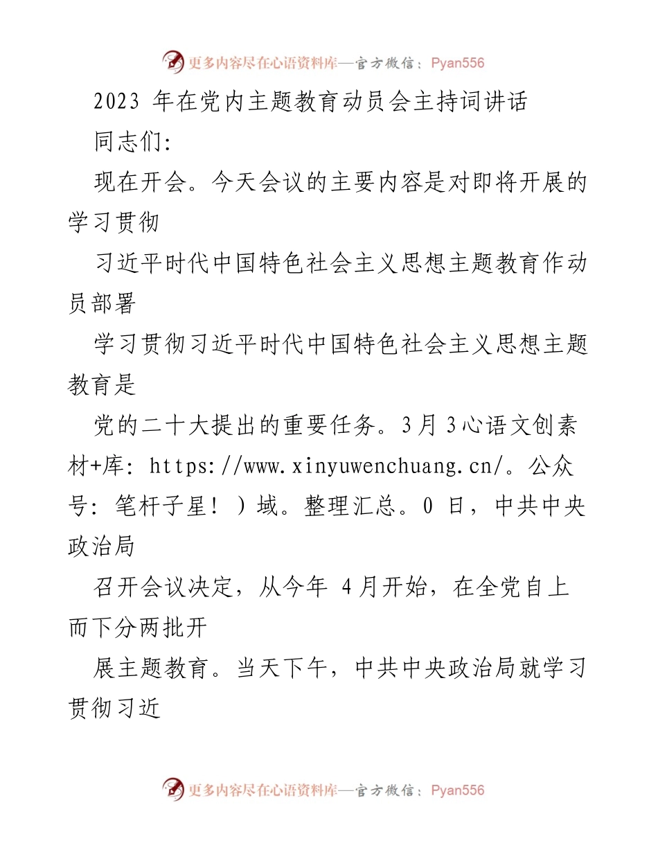 [发言] 党内主题教育动员会 - 习近平新时代中国特色社会主义思想主题教育动员讲话_3.docx_第1页