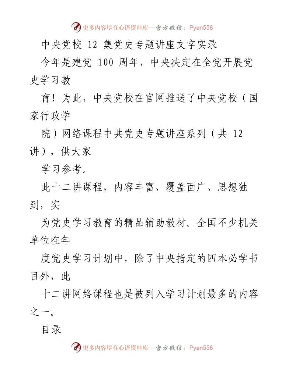 [发言] 党史学习教育活动 - 中央党校党史专题讲座系列介绍.docx_第1页