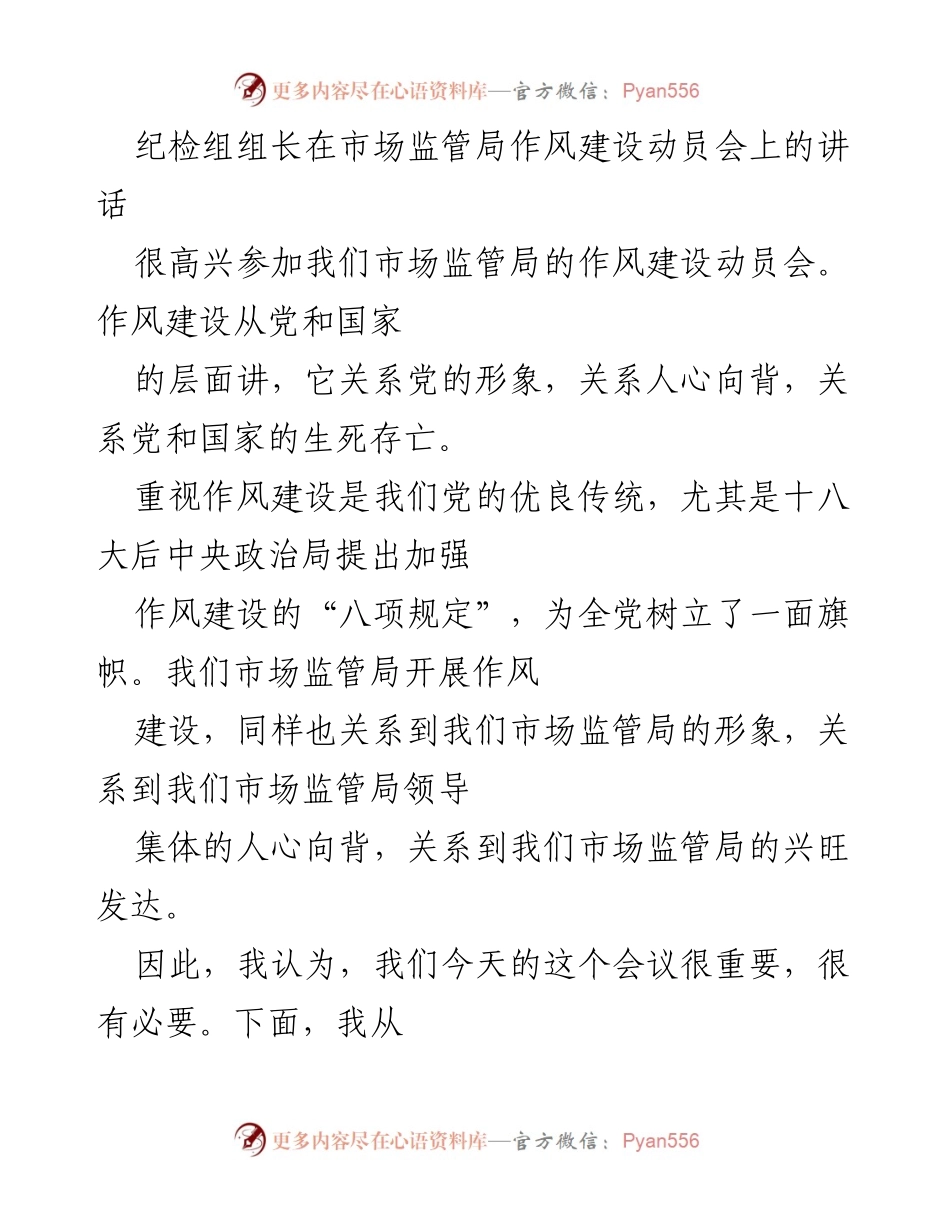 [发言] 作风建设动员会 - 加强市场监管局作风建设的重要性与措施_2.docx_第1页