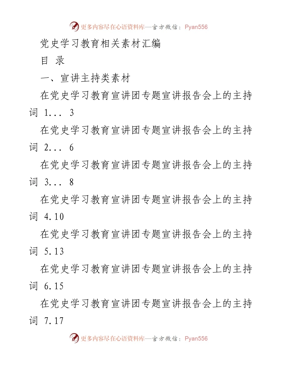 [发言] 党史学习教育宣讲会 - 党史学习教育的重要意义与实施策略.docx_第1页