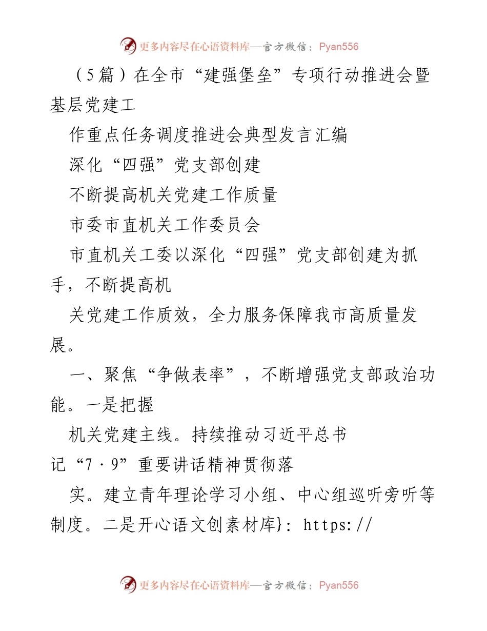 [发言] 会议 - 深化“四强”党支部创建，提升机关党建工作质效.docx_第1页