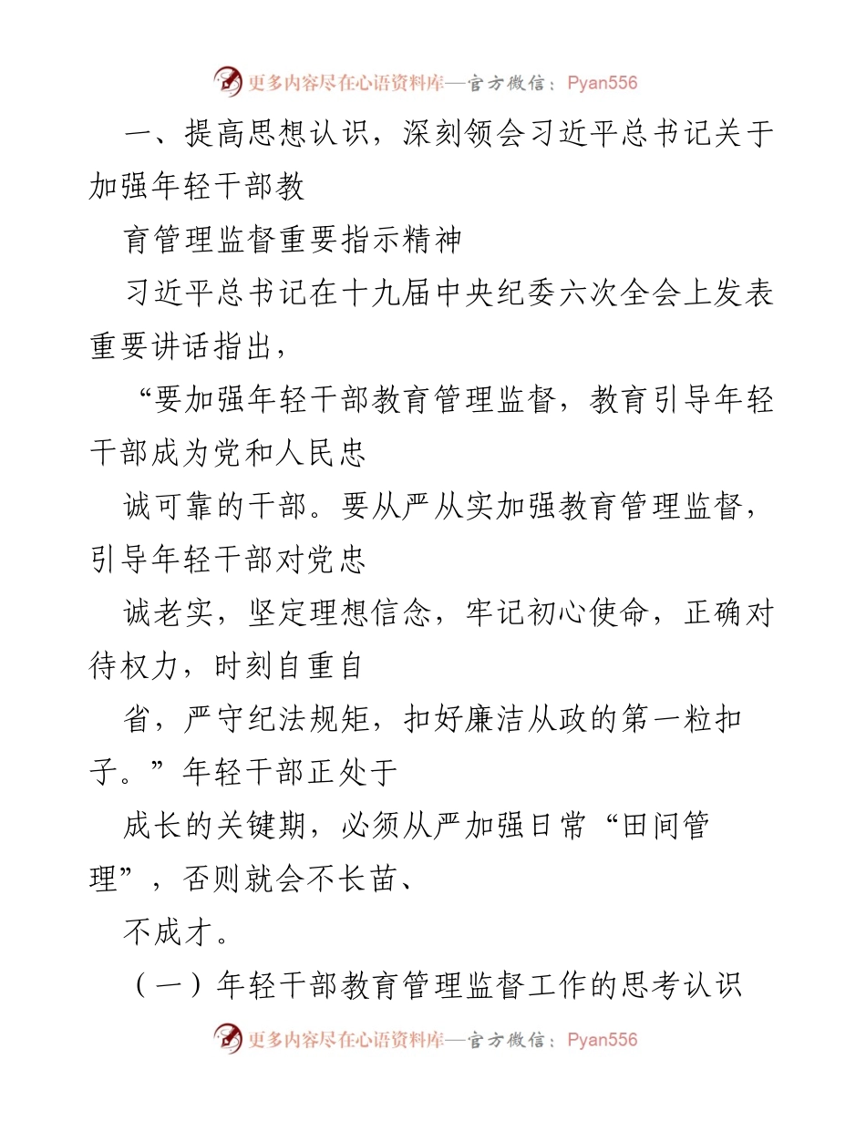 [发言] 会议 - 加强年轻干部教育管理监督的重要性与思考.docx_第1页