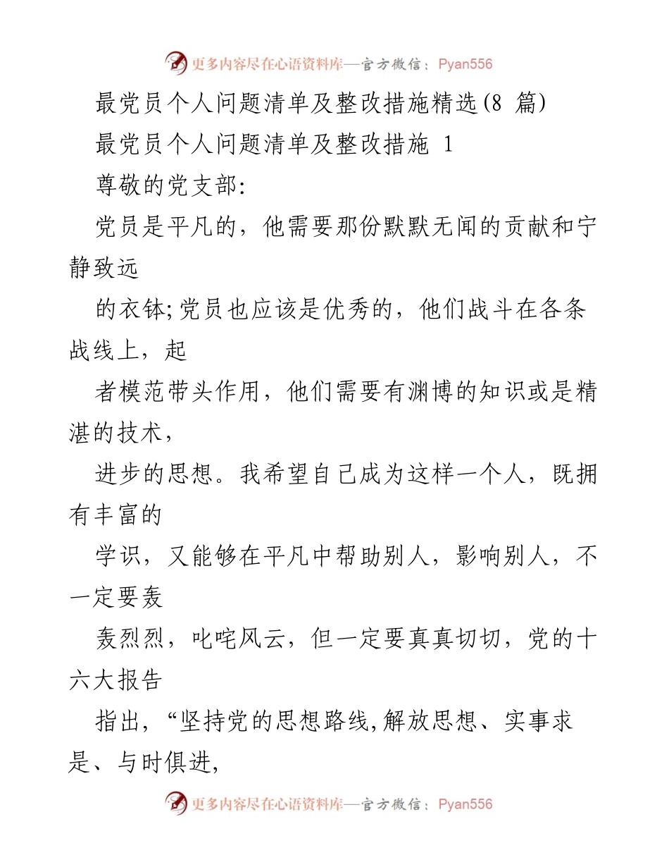 [发言] 党员教育活动 - 加强党员自我提升与整改措施.docx_第1页