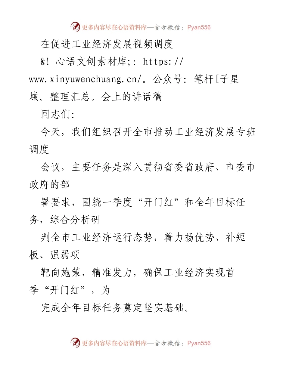 [发言] 促进工业经济发展视频调度会议 - 确保工业经济实现首季“开门红”的讲话.docx_第1页