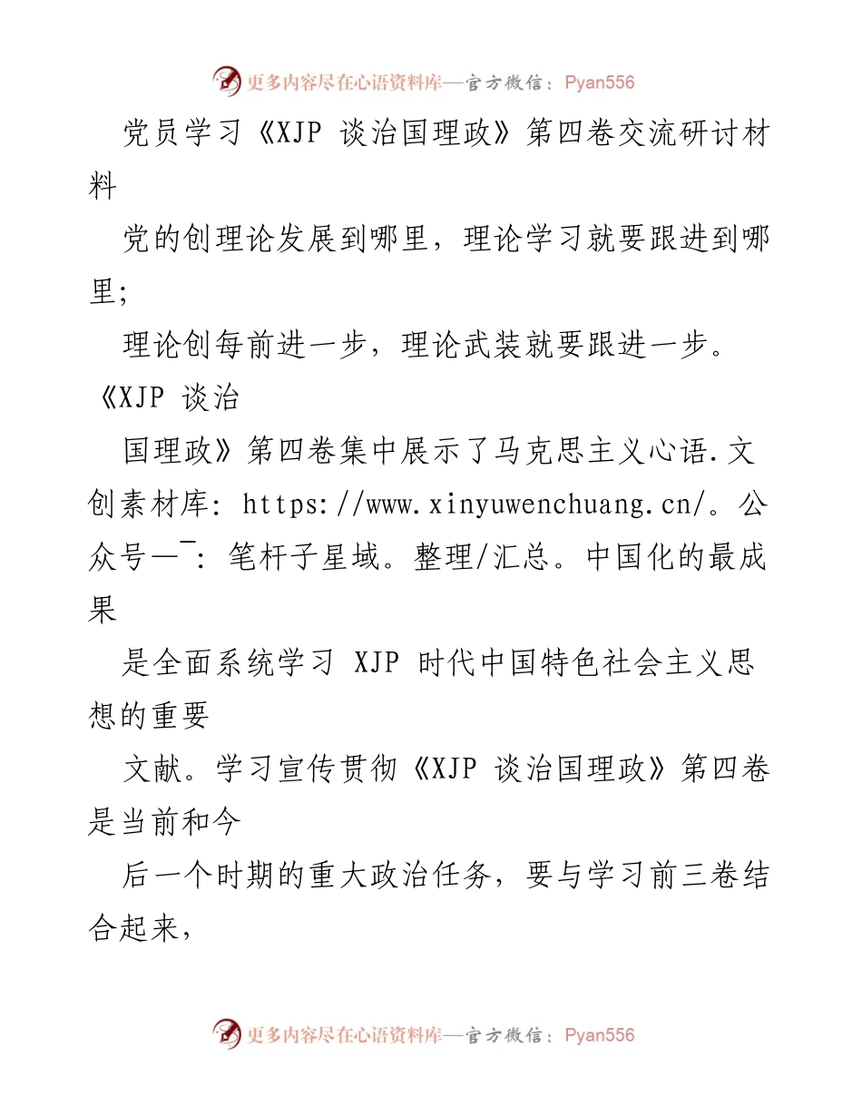 [发言] 党员学习交流会 - 深入学习《XJP 谈治国理政》第四卷的重要性与实践指导.docx_第1页