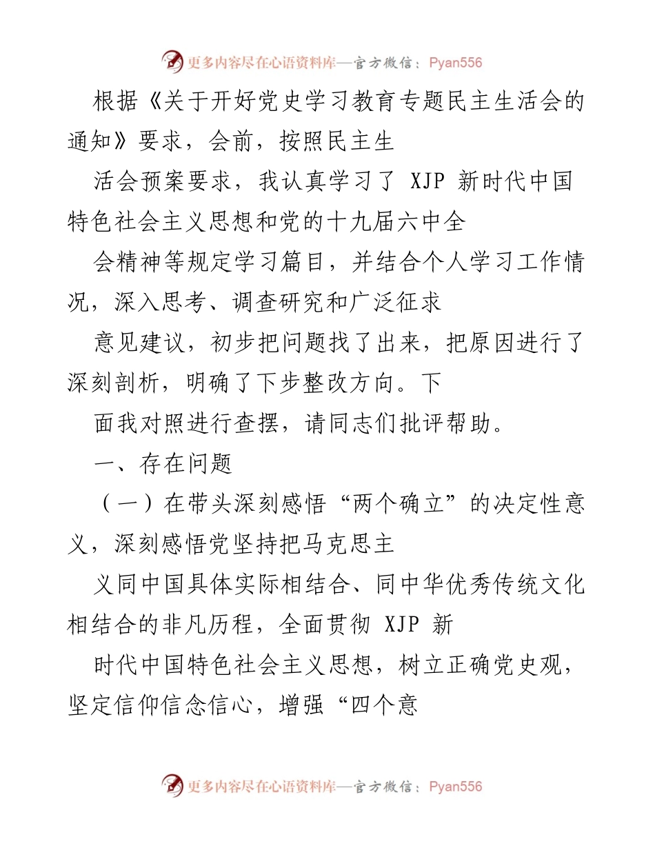 [发言] 党史学习教育专题民主生活会 - 深入查摆问题，推动理论学习走深走实.docx_第1页