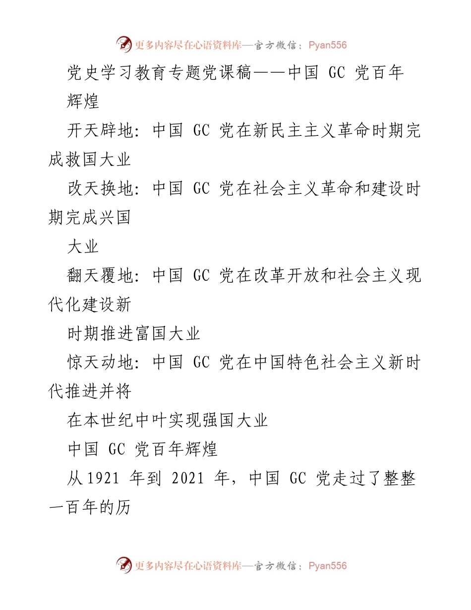 [发言] 党史学习教育 - 中国 GC 党百年辉煌历程回顾.docx_第1页