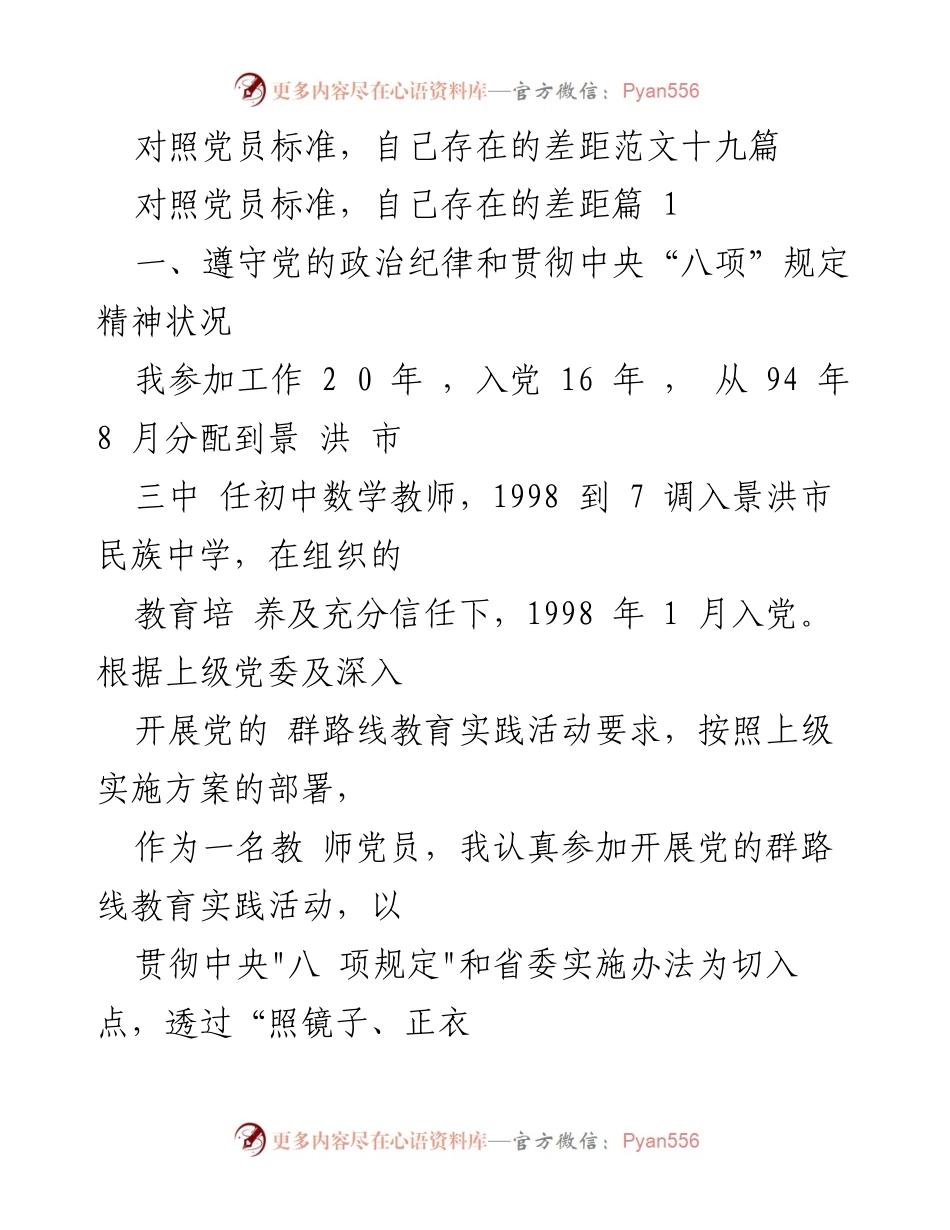 [发言] 党员自我对照 - 党员自我对照检查情况汇报.docx_第1页