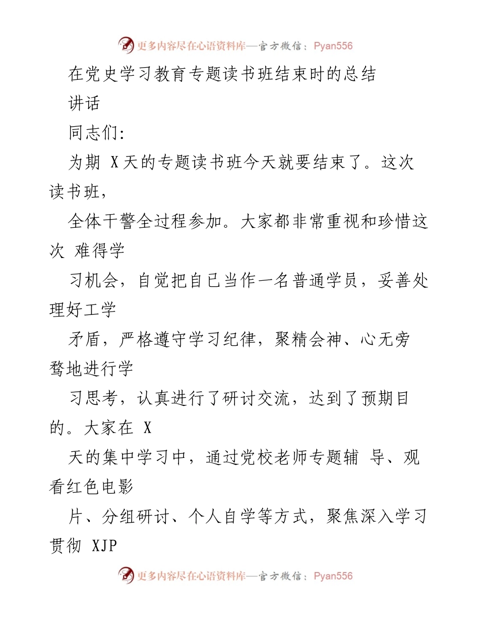 [发言] 党史学习教育专题读书班总结 - 深入学习贯彻新时代中国特色社会主义思想的总结与展望.docx_第1页