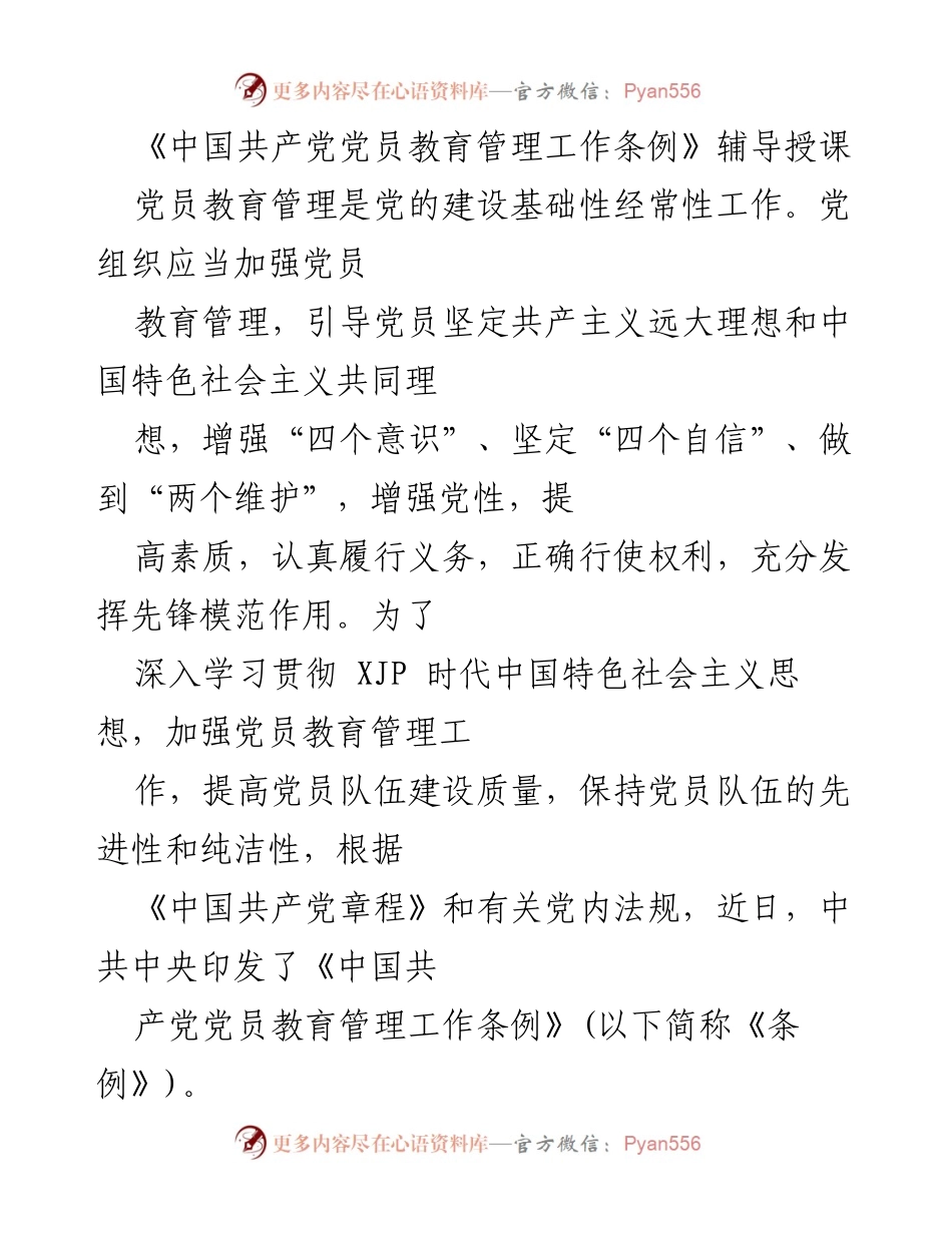 [发言] 党员教育管理工作培训 - 深入学习《中国共产党党员教育管理工作条例》的重要性与实施路径.docx_第1页