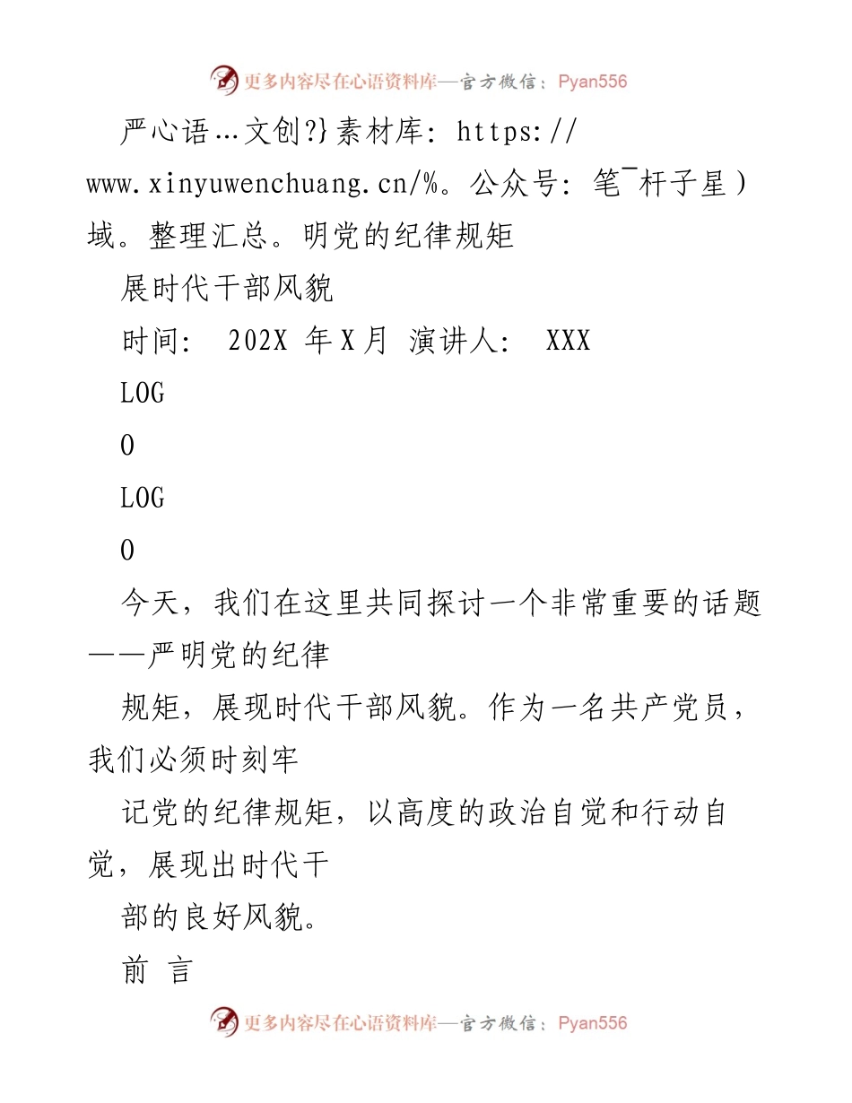 [发言] 党内会议 - 严明党的纪律规矩，展现时代干部风貌.docx_第1页