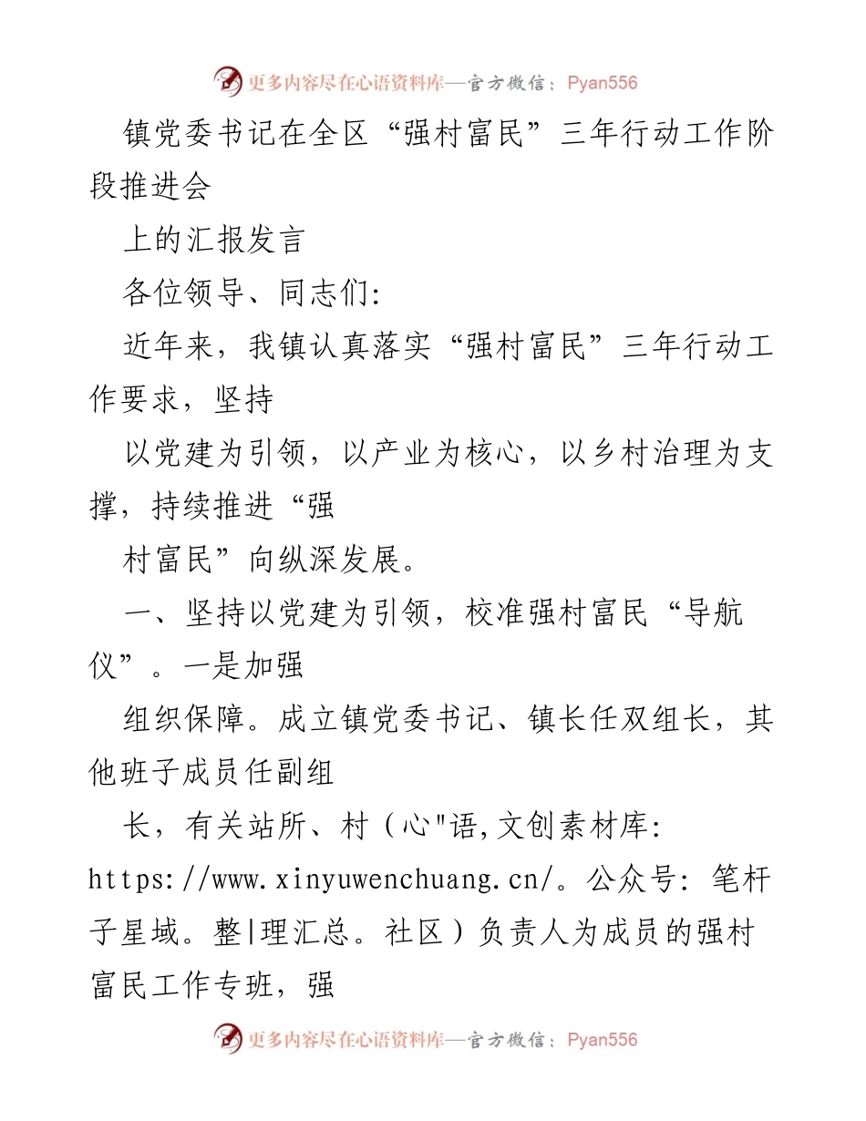 [发言] 会议 - 镇党委书记在“强村富民”三年行动推进会的汇报发言.docx_第1页