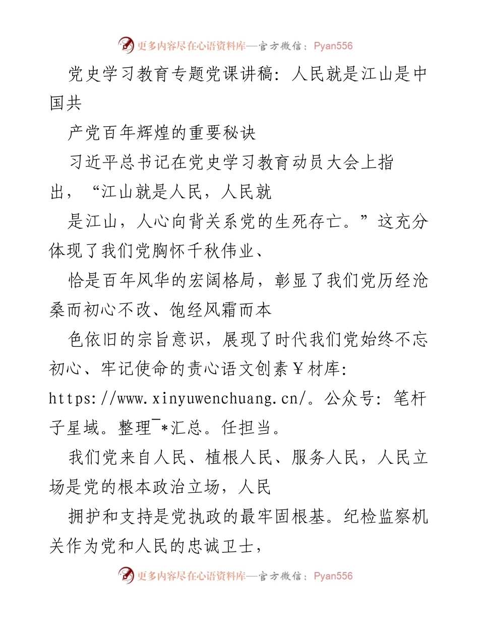 [发言] 党史学习教育专题党课 - 人民至上：江山与人民的辩证关系.docx_第1页
