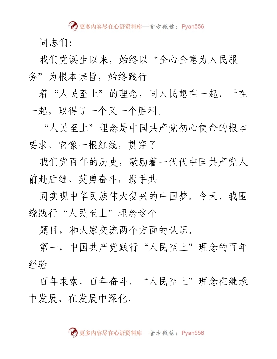 [发言] 党内会议 - 坚持“人民至上”理念，推动中华民族伟大复兴.docx_第1页