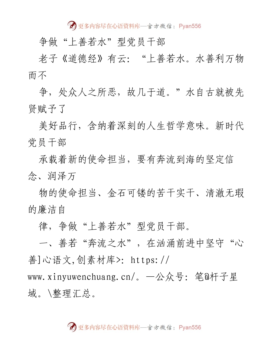 [发言] 党员干部培训 - 争做“上善若水”型党员干部的使命与担当.docx_第1页