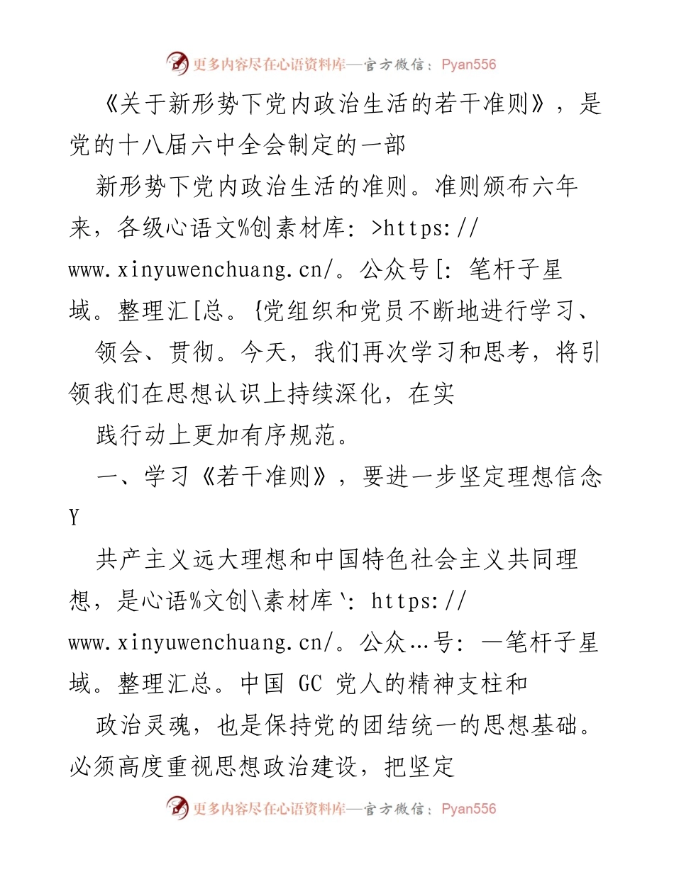 [发言] 党内政治生活学习会 - 深化对《若干准则》的理解与实践.docx_第1页