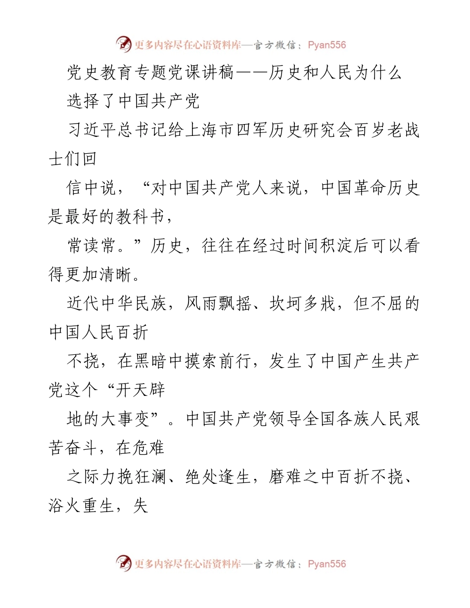 [发言] 党史教育专题党课 - 选择中国共产党的历史必然性与人民的选择.docx_第1页