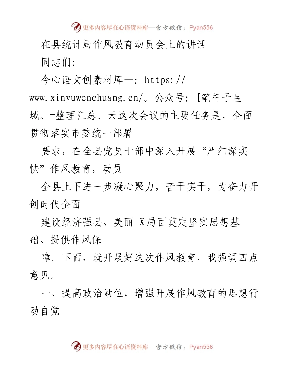 [发言] 作风教育动员会 - 深入开展“严细深实快”作风教育，推动经济高质量发展.docx_第1页