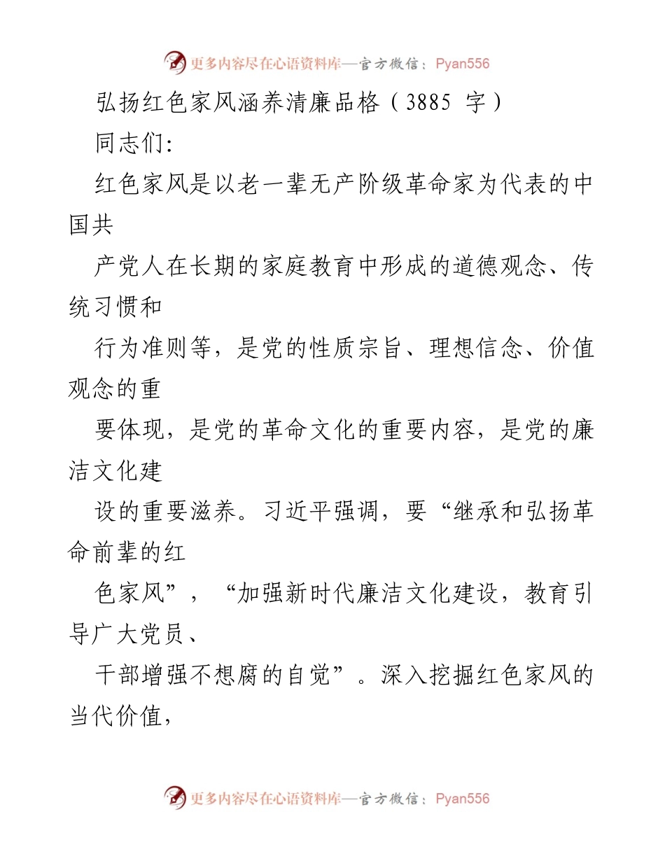 [发言] 党员干部教育大会 - 弘扬红色家风，增强清廉意识.docx_第1页