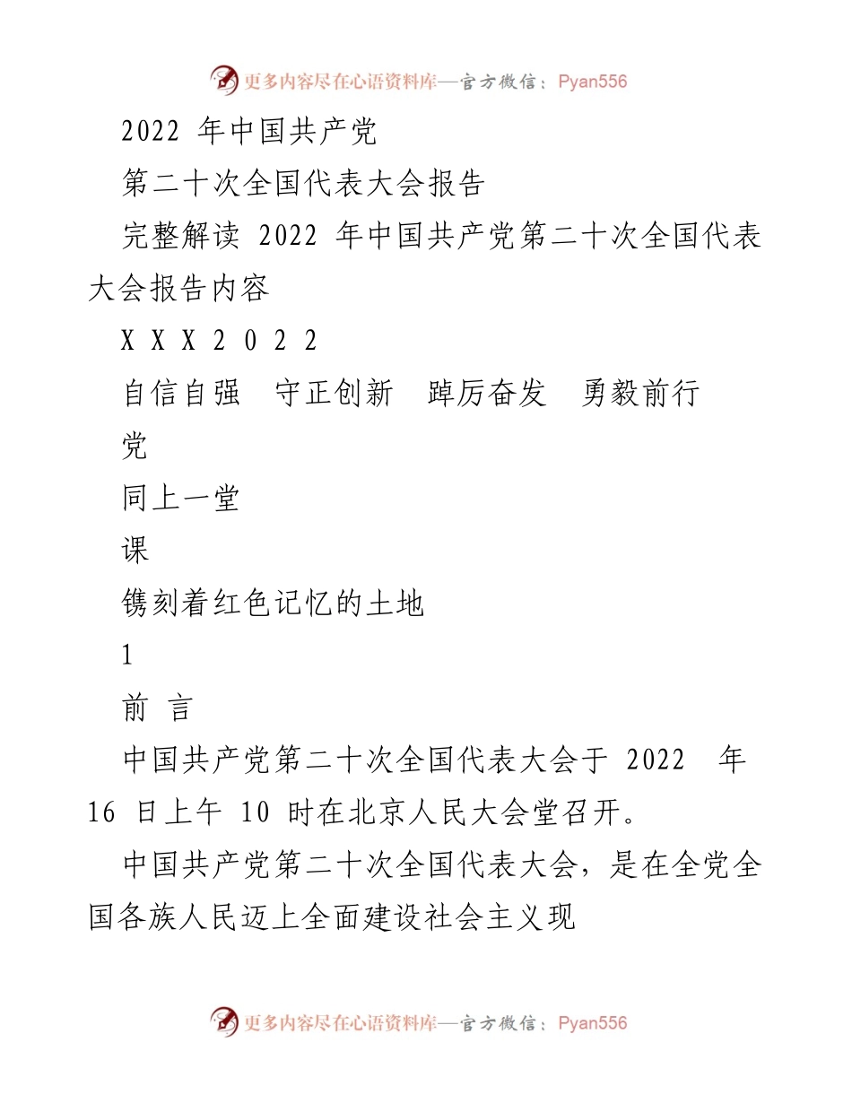 [发言] 党代会 - 解读中国共产党第二十次全国代表大会报告.docx_第1页