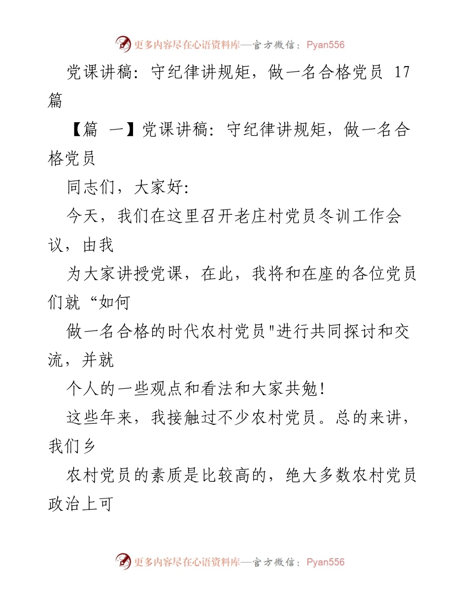 [发言] 党员冬训工作会议 - 守纪律讲规矩，做一名合格的时代农村党员.docx_第1页