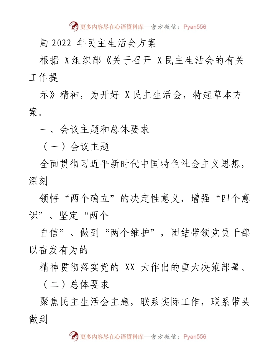 [发言] 会议准备 - 2022年民主生活会方案解读.docx_第1页
