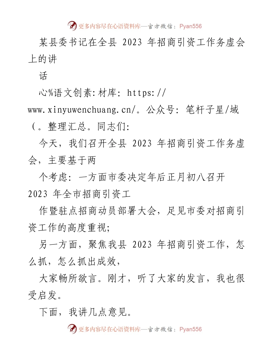 [发言] 会议 - 加强招商引资责任，提升项目引进质量.docx_第1页