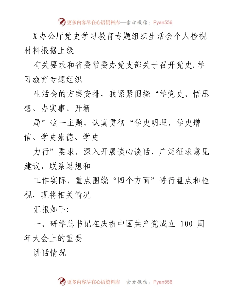 [发言] 党史学习教育专题组织生活会 - 深刻领悟总书记重要讲话精神，坚定信仰追求与历史使命.docx_第1页