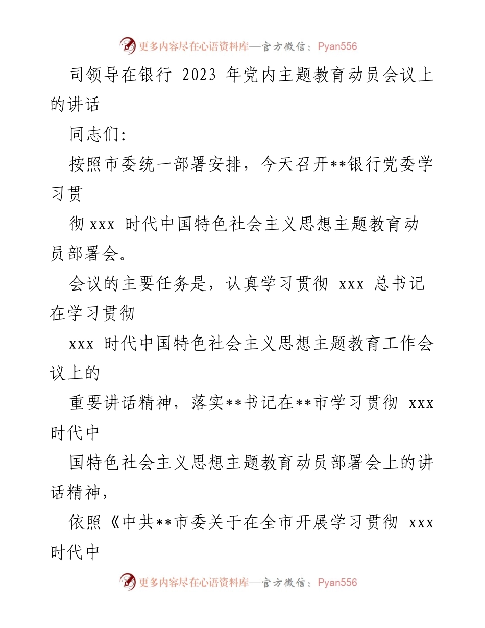 [发言] 党内主题教育动员会议 - 学习贯彻新时代中国特色社会主义思想的重要性.docx_第1页