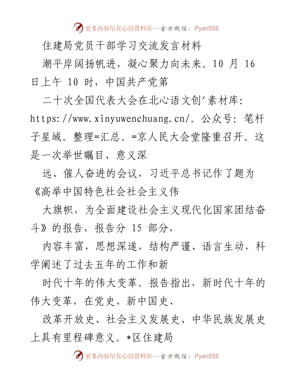 [发言] 住建局党员干部学习交流会 - 学习党的二十大精神，推动住建事业发展.docx_第1页