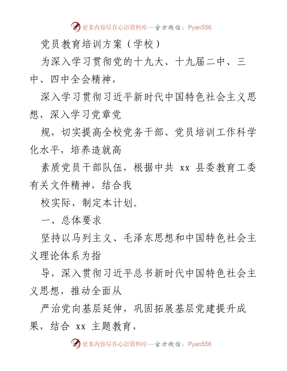 [发言] 党员教育培训会议 - 党员教育培训方案实施与推进.docx_第1页