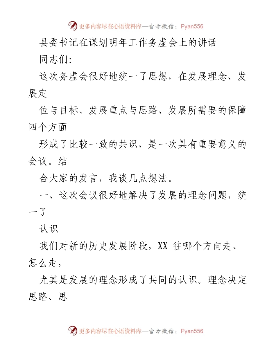 [发言] 会议 - 明确发展理念与目标，推动“秀水富民”战略.docx_第1页