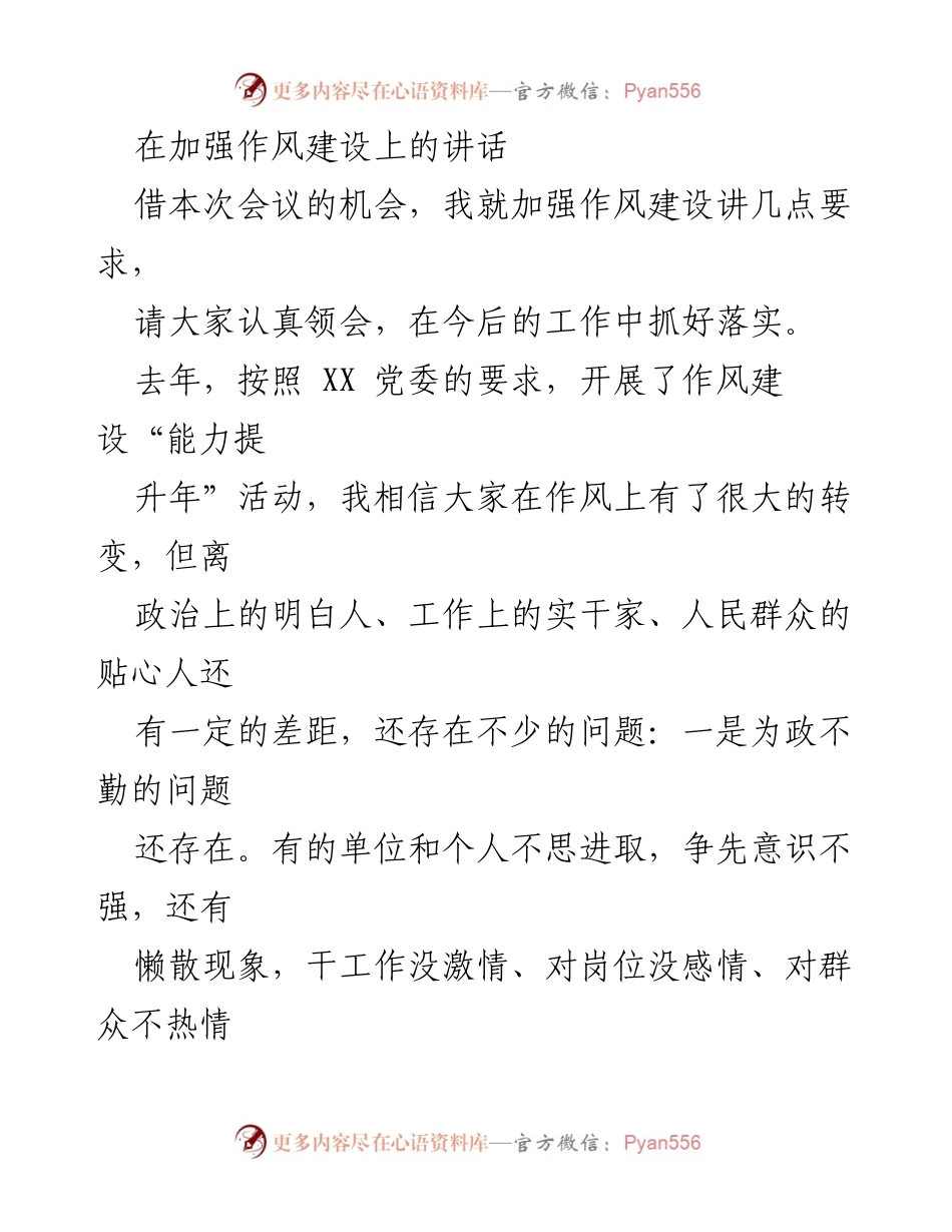 [发言] 会议 - 加强作风建设的重要性与实施要求.docx_第1页