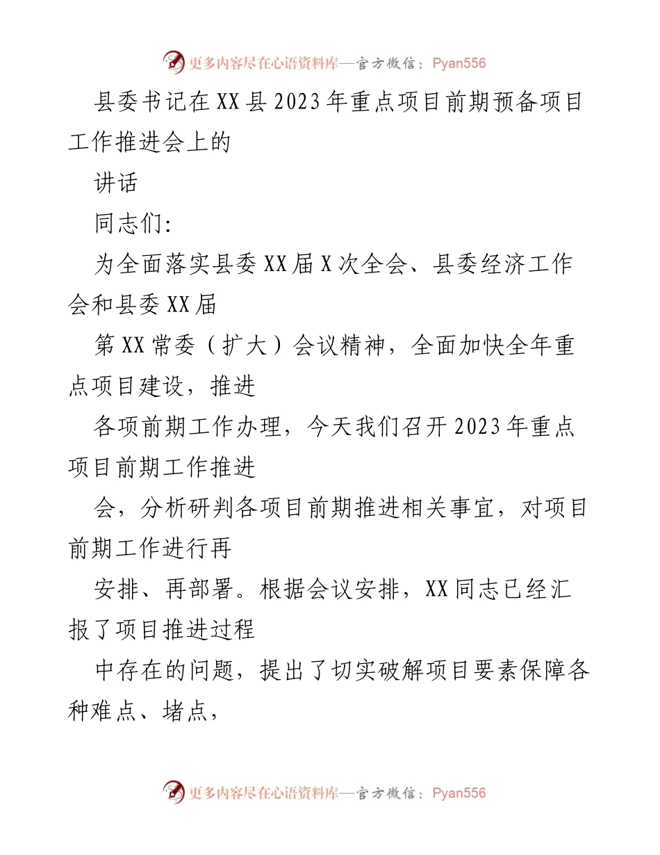 [发言] 会议 - 加快推进2023年重点项目建设的重要性.docx_第1页