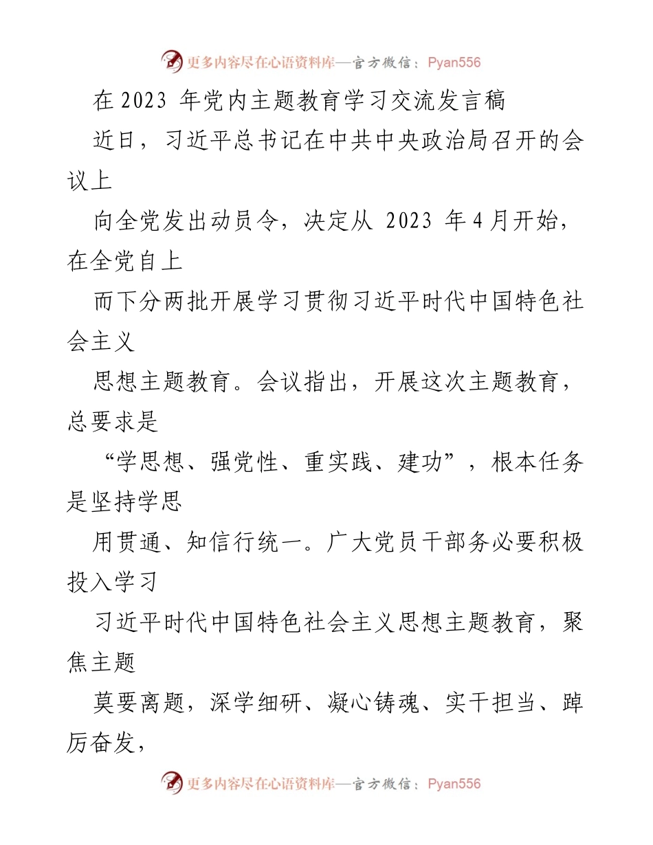 [发言] 党内主题教育 - 深刻领会习近平新时代中国特色社会主义思想的重要性与实践要求.docx_第1页
