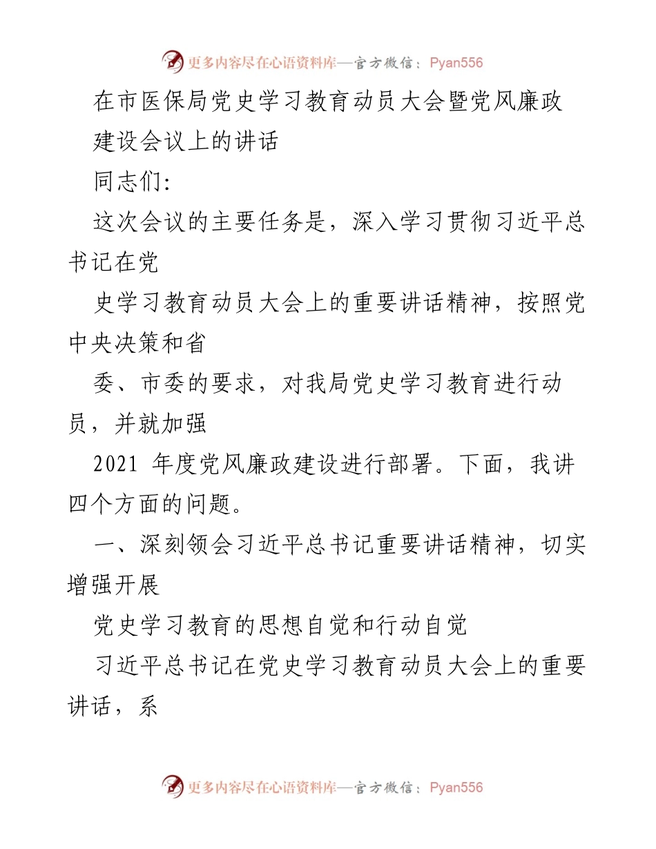 [发言] 党史学习教育动员大会 - 深入学习贯彻习近平总书记重要讲话精神，推动党史学习教育和廉政建设.docx_第1页