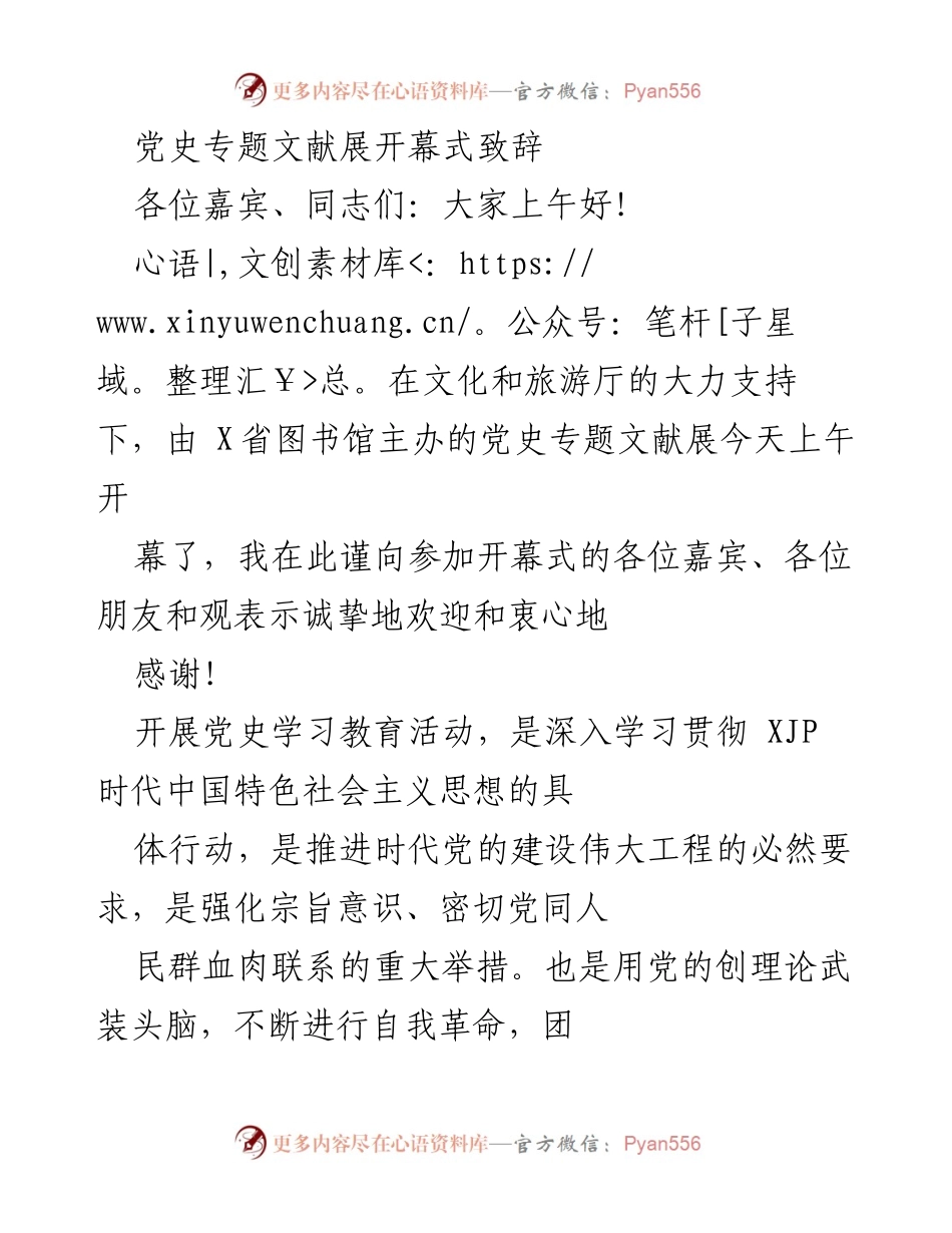 [发言] 党史专题文献展开幕式 - 传承红色基因，共筑文化使命.docx_第1页