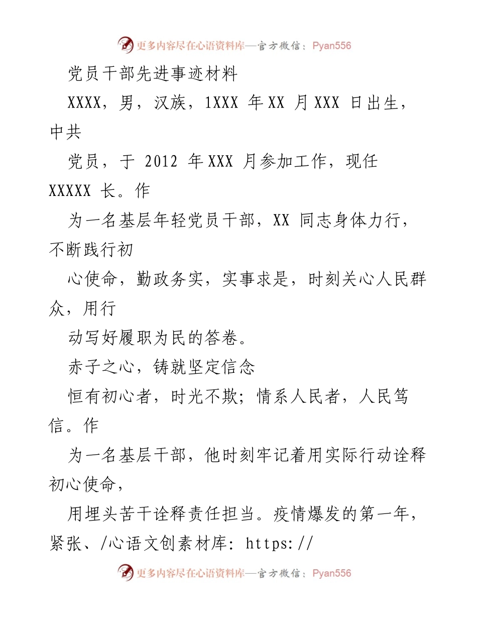[发言] 党员干部表彰大会 - 党员干部优秀事迹分享.docx_第1页
