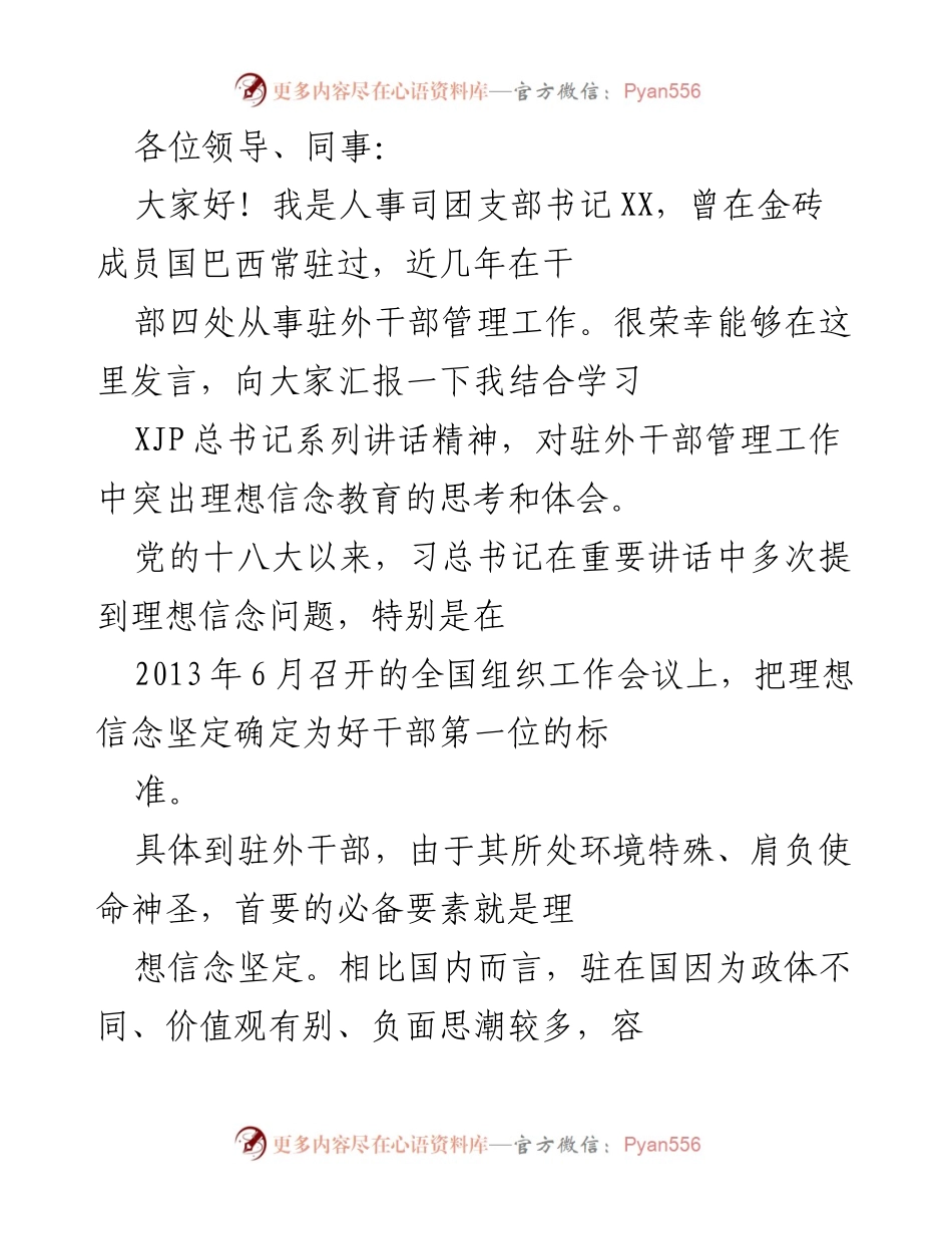 [发言] 会议 - 驻外干部理想信念教育的重要性与思考.docx_第1页