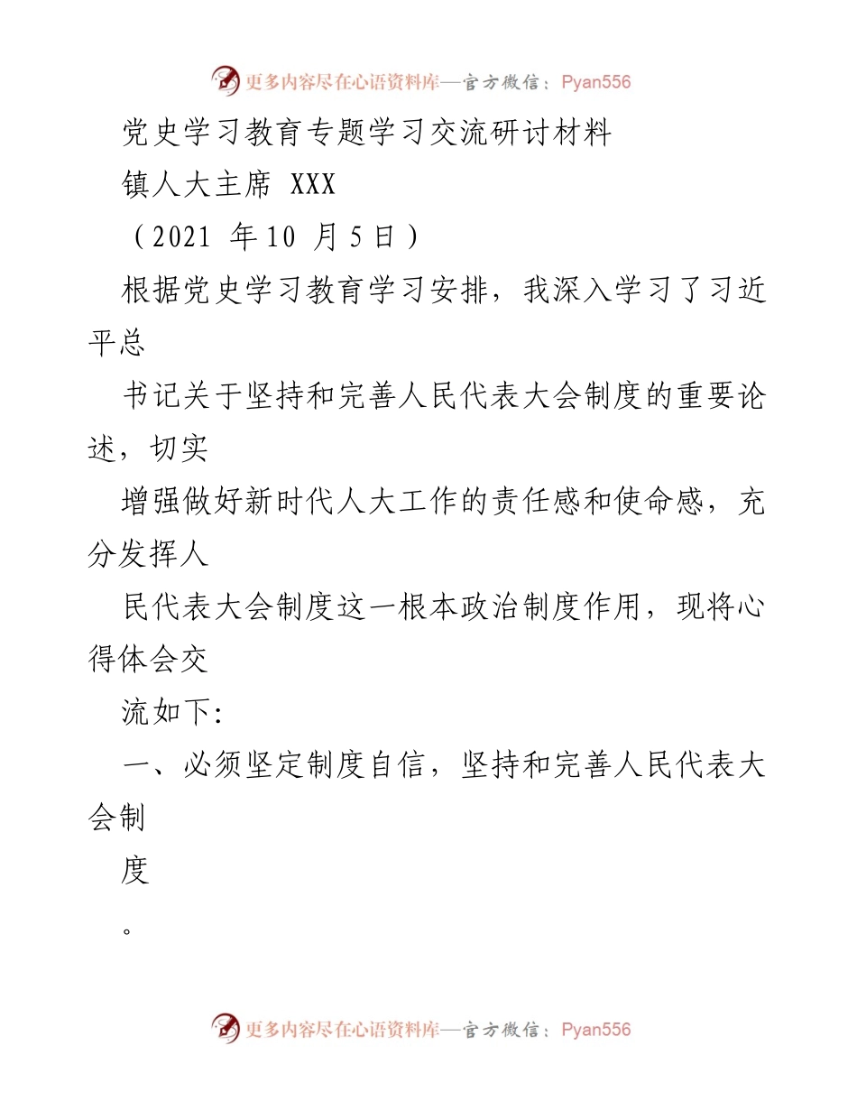 [发言] 党史学习教育专题研讨 - 坚定制度自信，推动人大工作新发展.docx_第1页