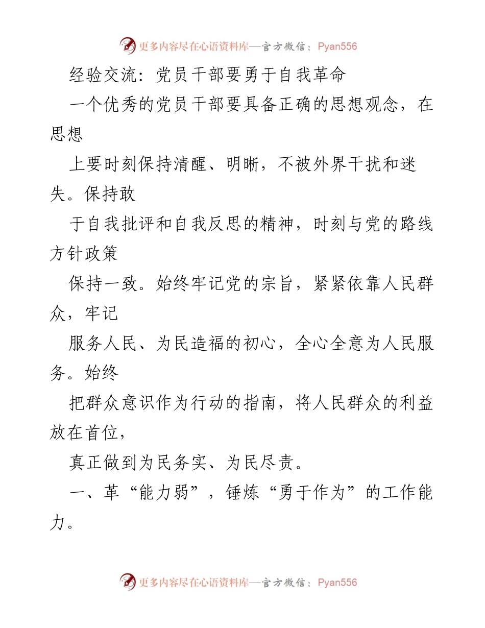 [发言] 党员干部经验交流会 - 党员干部自我革命与清正廉洁的重要性.docx_第1页