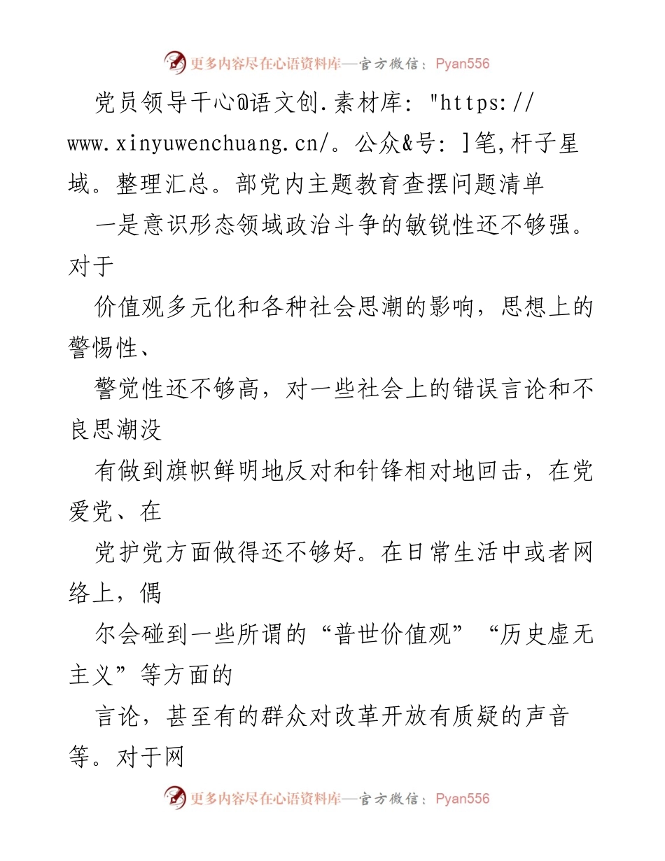 [发言] 党员领导干部主题教育 - 党员领导干部在主题教育中的问题查摆与反思.docx_第1页